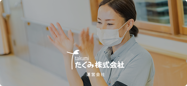 takukmi たくみ株式会社　運営会社